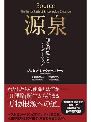 cover image of 源泉――知を創造するリーダーシップ